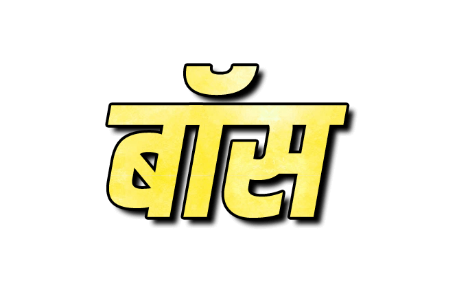 Boss png image | बॉस png | बॉस name png